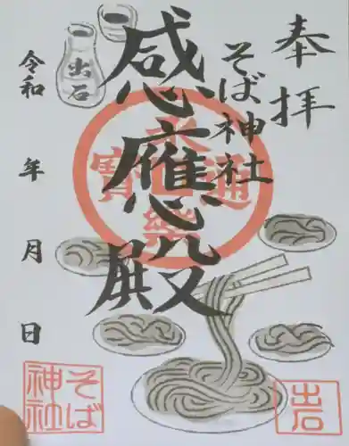感応殿の御朱印
