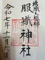 真清田神社(愛知県)