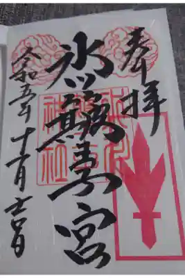 通年ver.
中山神社の別名である「氷川簸王子神社」の通常ver.