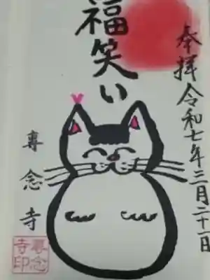 専念寺(大阪府)