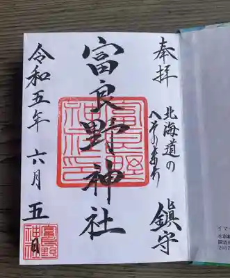 富良野神社(北海道)