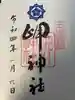 岬神社(土佐稲荷神社)の御朱印