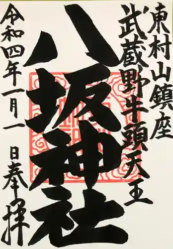 東村山八坂神社の御朱印