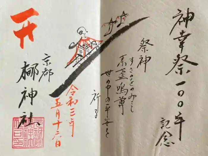 元祇園梛神社・隼神社の御朱印