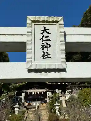 大仁神社(静岡県)