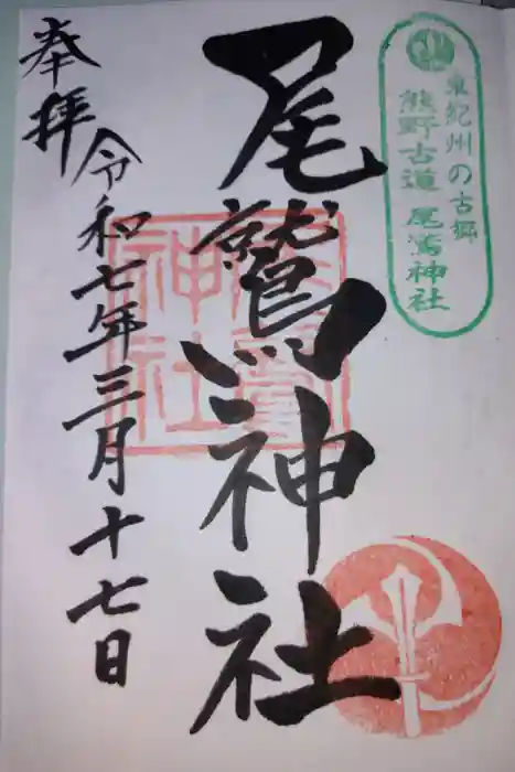 尾鷲神社の御朱印