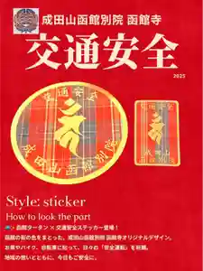 成田山函館別院函館寺(北海道)(2025年10月15日(水) 12時20分49秒投稿)
