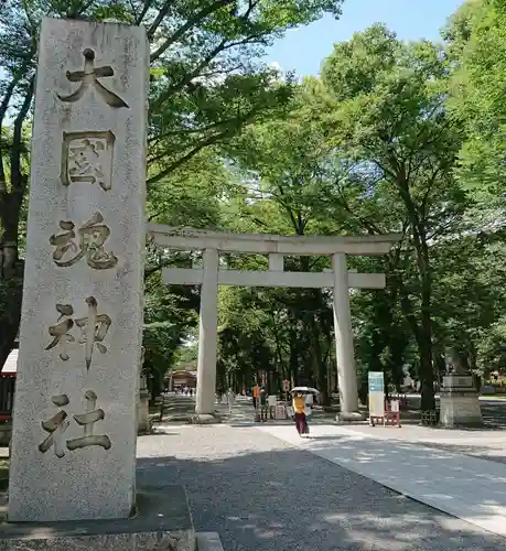 大國魂神社の鳥居