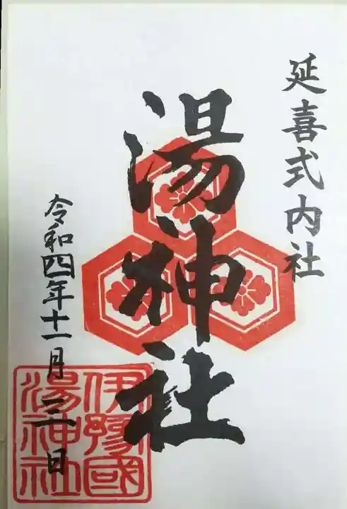 湯神社の御朱印