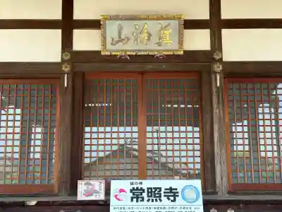 たつの市　常照寺の{uncategorized: "未分類", other: "その他", undefined: "問題あり", building: "その他建物", grave: "お墓", sacred_gate: "鳥居", guardian: "狛犬", statue: "像", buddha: "仏像", history: "歴史", nature: "自然", garden: "庭園", animal: "動物", pagoda: "塔", temizu: "手水舎", mountain_gate: "山門・神門", sanctuary: "本殿・本堂", subordinate: "末社・摂社", art: "芸術", scenery: "景色", jizo: "地蔵", ema: "絵馬", goshuin: "御朱印", omikuji: "おみくじ", items: "授与品その他", amulet: "お守り", goshuincho: "御朱印帳", eats: "食事", festival: "お祭り", votive_dance: "神楽", shichigosan: "七五三参", wedding: "結婚式", experience: "体験その他", initially: "初詣", around: "周辺", anti_infection: "感染症対策"}