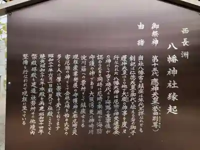 西長洲八幡神社の歴史