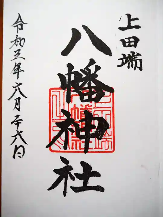 上田端八幡神社の御朱印
