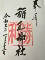 稲毛神社(神奈川県)