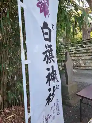 白旗神社(神奈川県)