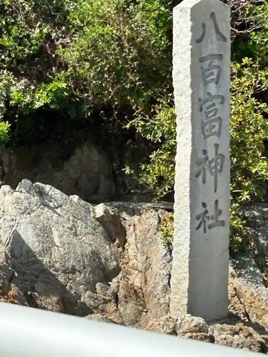 八百富神社(愛知県)