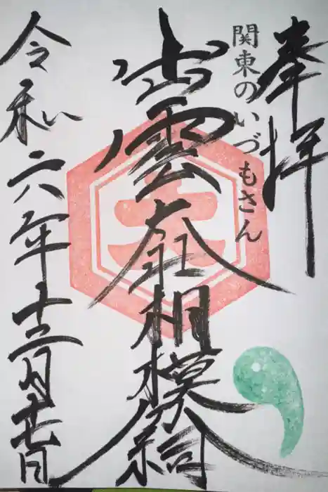 出雲大社相模分祠の御朱印