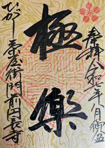 円長寺の御朱印
