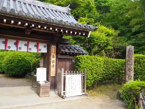 船宿寺の山門