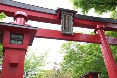 彌彦神社　(伊夜日子神社)の鳥居