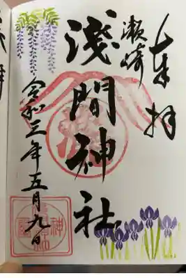 浅間神社の御朱印