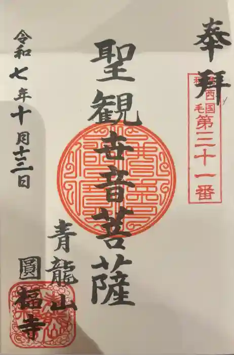 円福寺の御朱印