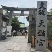 大阪天満宮(大阪府)