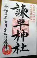 諫早神社(九州総守護 四面宮)の御朱印