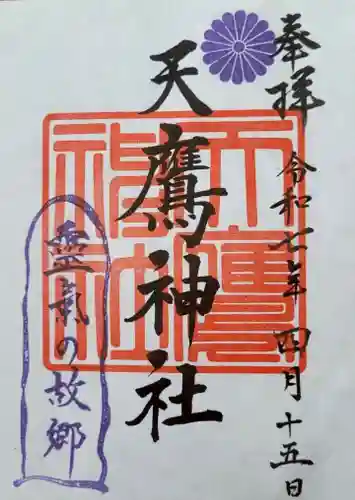 天鷹神社(岐阜県)