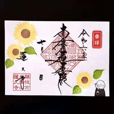 令和6年7月　月替わり御首題　　【ひまわり】見開き