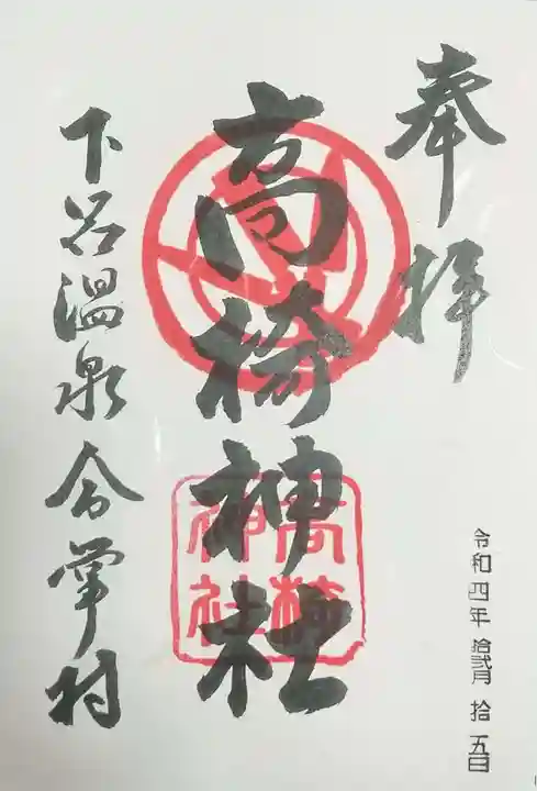 高椅神社の御朱印