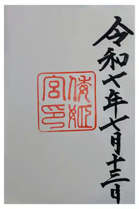 倭姫宮(皇大神宮別宮)の御朱印