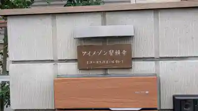 誓願寺(京都府)