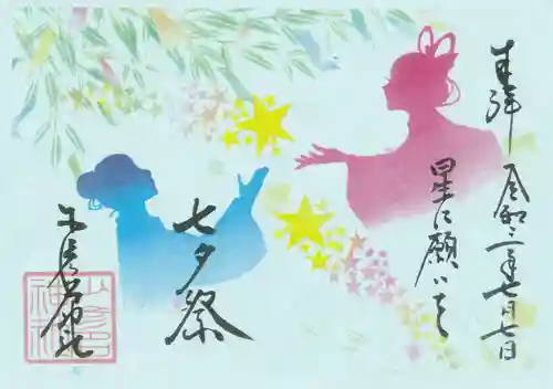 少彦名神社の御朱印