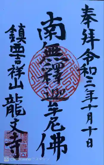 龍文寺の御朱印 2021年10月