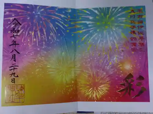 諫早神社（九州総守護  四面宮）の御朱印