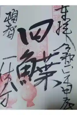 正月限定御朱印