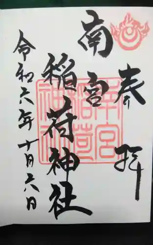 南宮稲荷大明神の御朱印