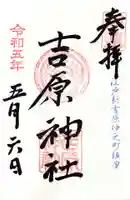 吉原神社の御朱印