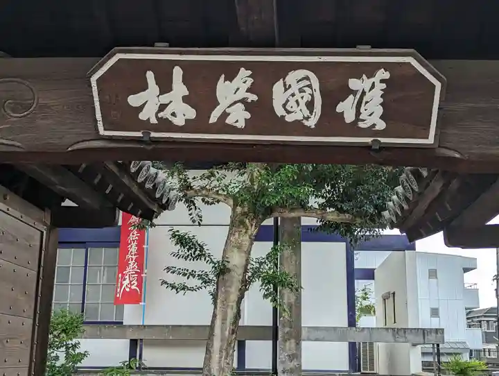 護国寺(山科檀林)(京都府)