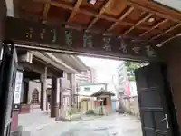 法昌寺の山門・神門