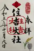 住吉大社の御朱印