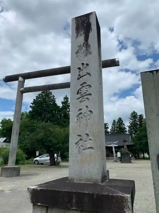 出雲神社(福島県)