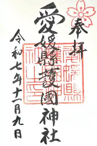 愛媛縣護國神社(愛媛県)