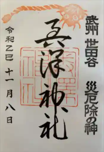 奥澤神社の御朱印 2025年11月