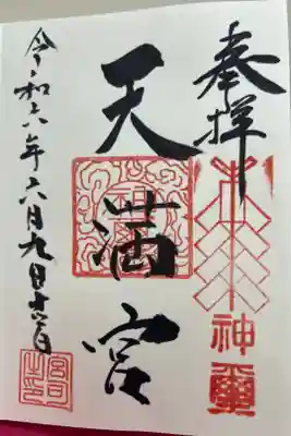 天神社の御朱印