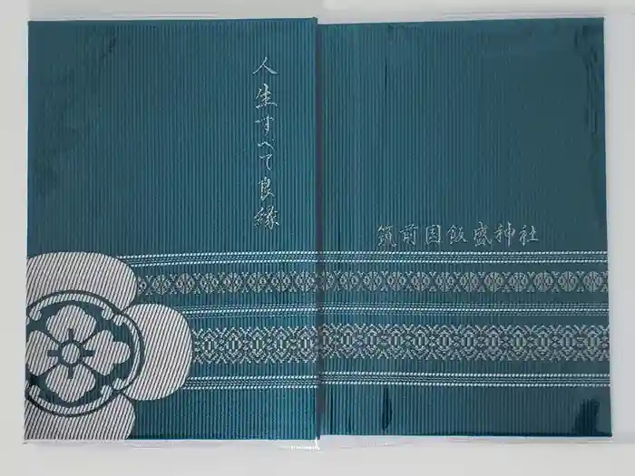 飯盛神社の御朱印帳