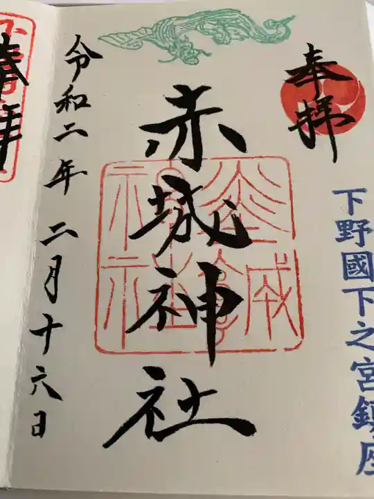 佐野赤城神社の御朱印