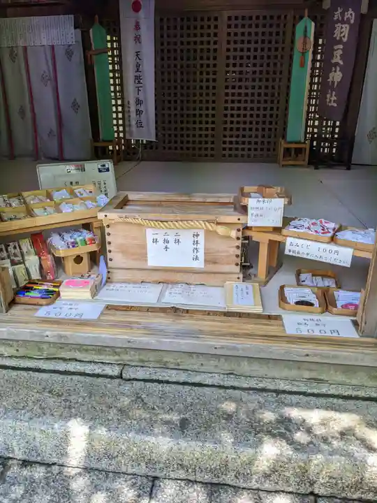 羽豆神社の授与品その他