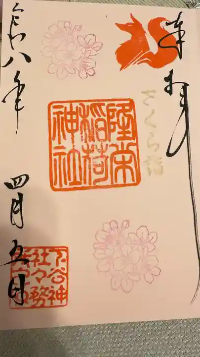 下谷神社の御朱印