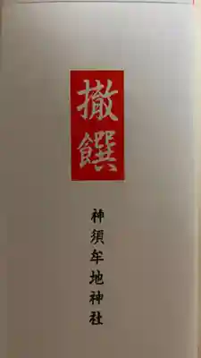 神須牟地神社の授与品その他